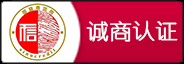 誠商認證